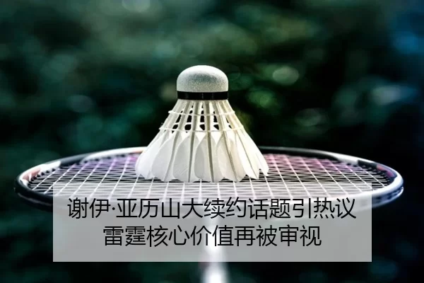 谢伊·亚历山大续约话题引热议 雷霆核心价值再被审视